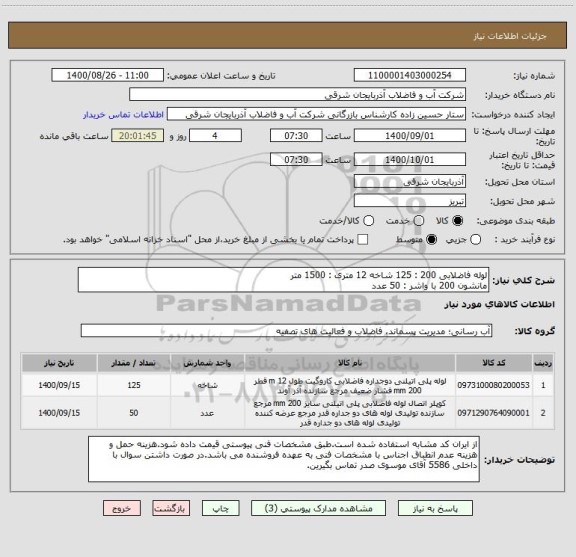 استعلام لوله فاضلابی 200 : 125 شاخه 12 متری : 1500 متر
مانشون 200 با واشر : 50 عدد