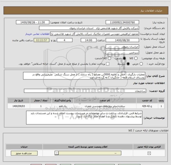 استعلام عملیات بارگیری ، حمل و تخلیه 3000تن مصالح ( راه سازی ) از محل سنگ شکنی  علیمیرزایی واقع در روستای اسلام قلعه ( خانگیران ) به گردنه مزداوند 