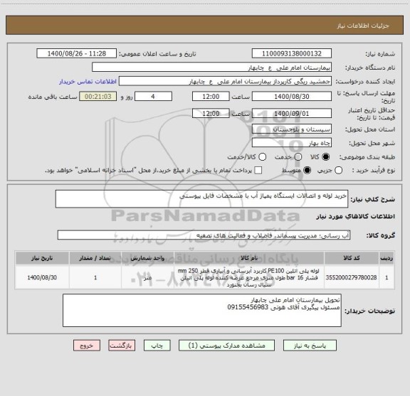 استعلام خرید لوله و اتصالات ایستگاه پمپاژ آب با مشخصات فایل پیوستی