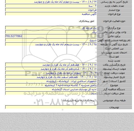 تکمیل مدرسه ۲ کلاسه میدان ناحیه ۲ کرمانشاه