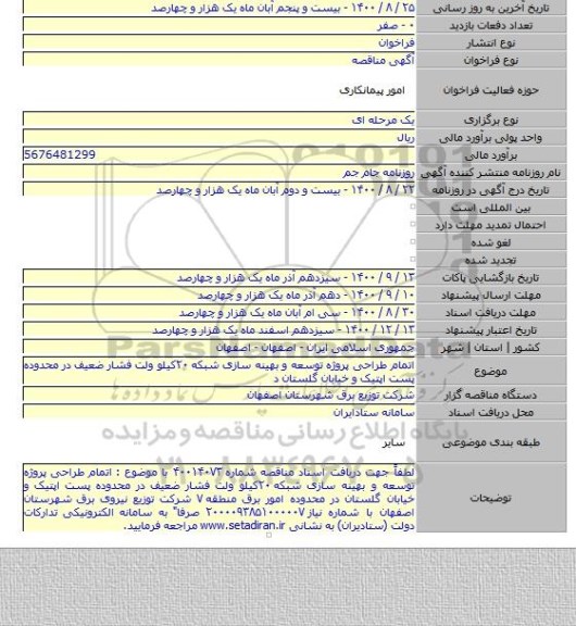اتمام طراحی پروژه توسعه و بهینه سازی شبکه ۲۰کیلو ولت فشار ضعیف در محدوده پست اپتیک و خیابان گلستان د