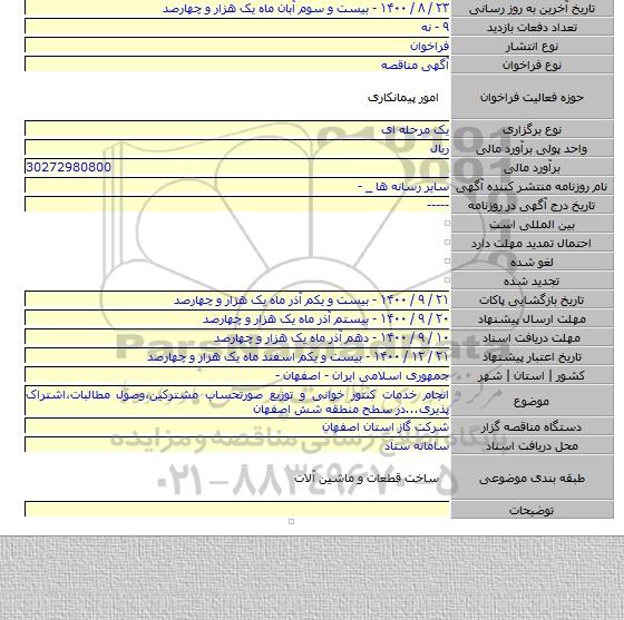 انجام خدمات کنتور خوانی و توزیع صورتحساب مشترکین،وصول مطالبات،اشتراک پذیری...در سطح منطقه شش اصفهان