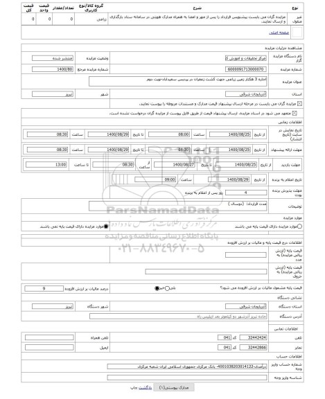 مزایده ، اجاره 3 هکتار زمین زراعی جهت کشت زعفران در پردیس سعیداباد-نوبت دوم