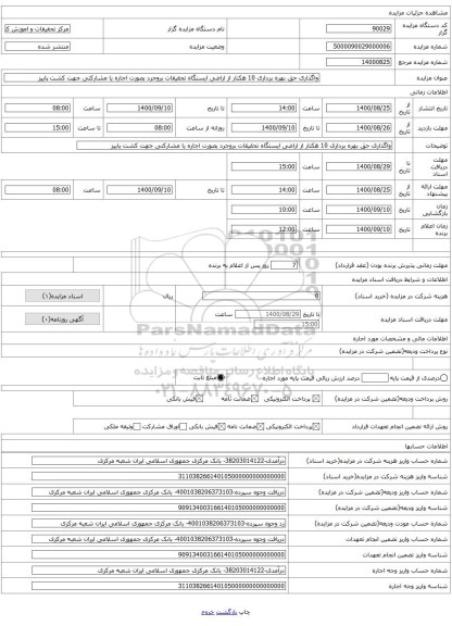 واگذاری حق بهره برداری 10 هکتار از اراضی ایستگاه تحقیقات بروجرد بصورت اجاره یا مشارکتی جهت کشت پاییز