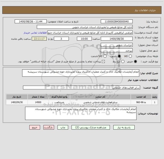 استعلام انجام آزمایشات مکانیک خاک و کنترل عملیات خاکریزی پروژه آبخیزداری حوزه مشوکی شهرستان سربیشه