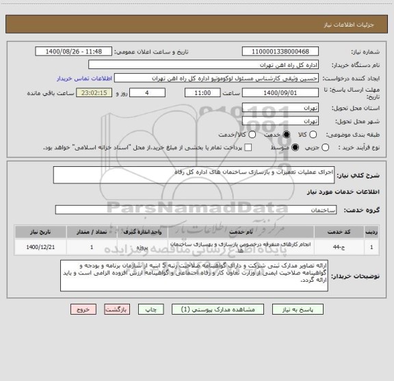 استعلام اجرای عملیات تعمیرات و بازسازی ساختمان های اداره کل رفاه