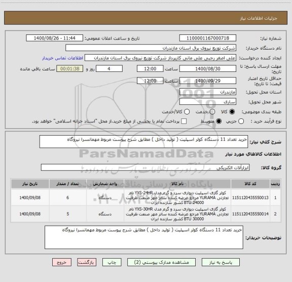 استعلام خرید تعداد 11 دستگاه کولر اسپلیت ( تولید داخل ) مطابق شرح پیوست مربوط مهمانسرا نیروگاه