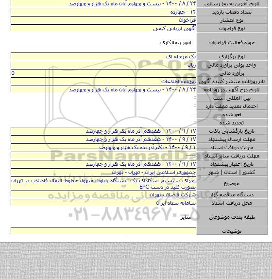 اجرای سیستم اسکادای یک ایستگاه پایلوت منهول خطوط انتقال فاضلاب در تهران بصورت کلید در دست EPC