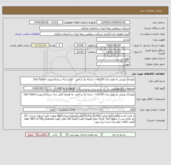 استعلام پاوربانک وریتی ده هزار مدل v-p125 - درجه یک و اصل - کابل سه سری(اندروید،ios،Type-c)