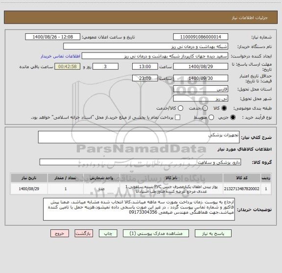 استعلام تجهیزات پزشکی 