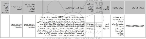 خرید خدمات مشاوره خرید خدمات مشاوره اجرای مقرره 19-1 فصل پنجم کنوانسیون سولاس (LRIT)