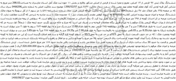 آگهی مزایده ششدانگ پلاک ثبتی ۹۲ فرعی از ۱۴ اصلی، مفروز و مجزا شده از فرعی از اصلی