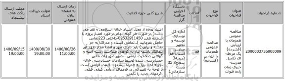 مناقصه عمومی همزمان با ارزیابی (فشرده) یک مرحله ای تکمیل مدرسه خیری زمان زاده قنوات