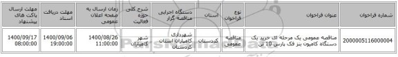 مناقصه عمومی یک مرحله ای خرید یک دستگاه کامیون بنز فک پارس 10 تن 