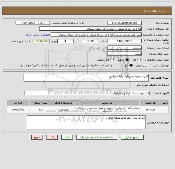 استعلام اجرای پروژه آبخیزداری بکران میامی