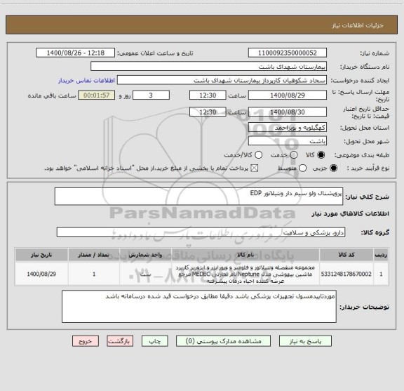 استعلام پروپشنال ولو سیم دار ونتیلاتور EDP
