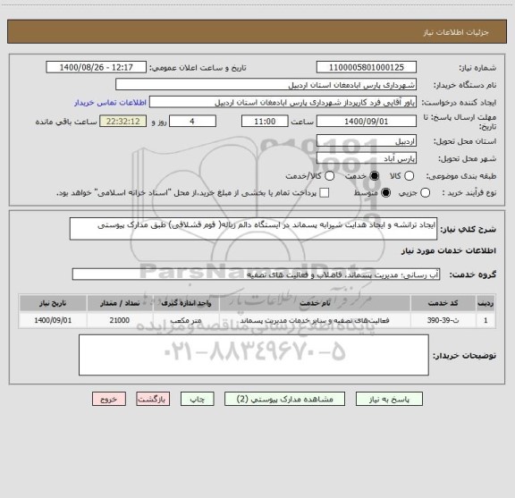 استعلام ایجاد ترانشه و ایجاد هدایت شیرابه پسماند در ایستگاه دائم زباله( قوم قشلاقی) طبق مدارک پیوستی