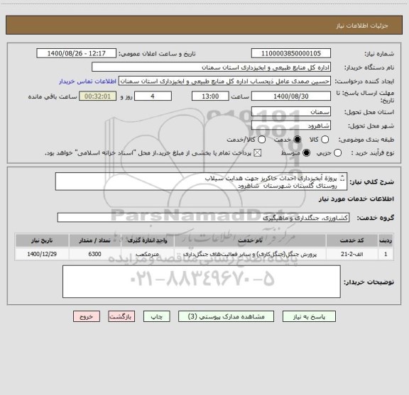 استعلام پروژة آبخیزداری احداث خاکریز جهت هدایت سیلاب 
روستای گلستان شهرستان  شاهرود  
