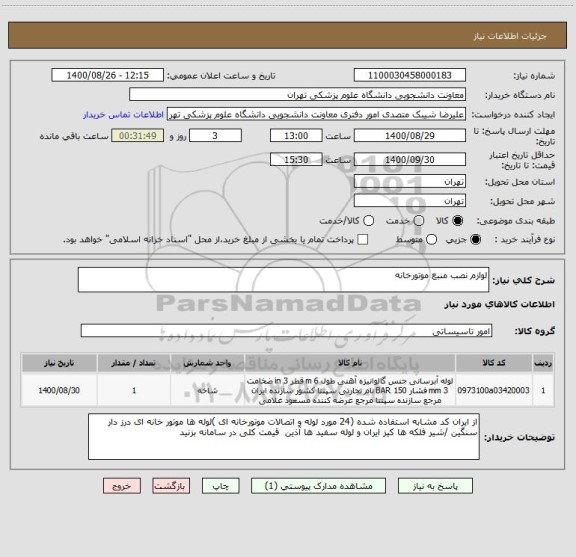 استعلام لوازم نصب منبع موتورخانه