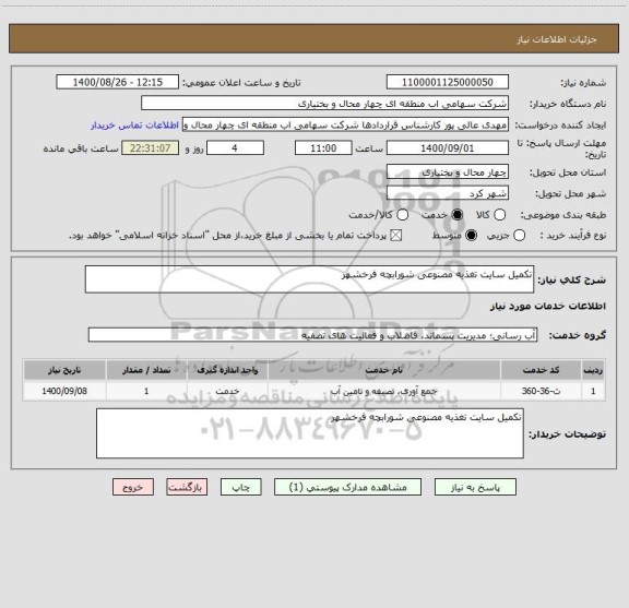 استعلام تکمیل سایت تغذیه مصنوعی شورابچه فرخشهر