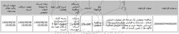 مناقصه عمومی یک مرحله ای عملیات اجرایی اصلاح ، بازسازی و افزایش ظرفیت تاسیسات آبرسانی خلیفه حیدر و عملیات لایروبی مخازن ، لاگون ها ( تامین کننده آب 38