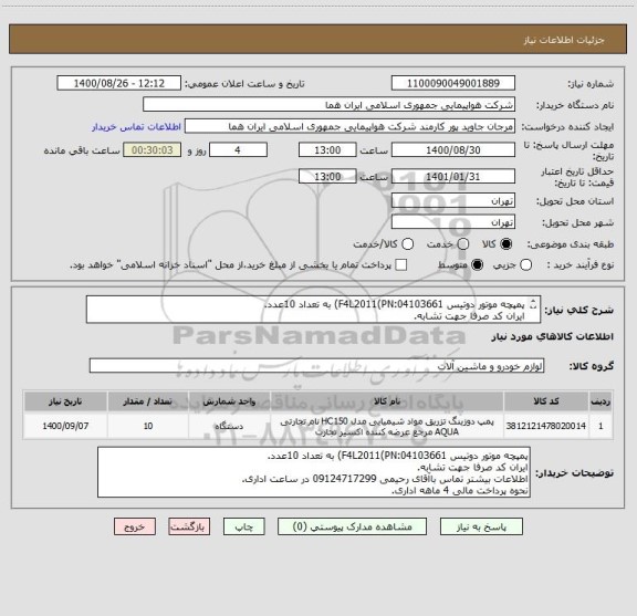 استعلام پمپچه موتور دوتیس F4L2011(PN:04103661) به تعداد 10عدد.
ایران کد صرفا جهت تشابه.
اطلاعات بیشتر توضیحات مطالعه شود.