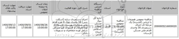 مناقصه عمومی همزمان با ارزیابی (فشرده) یک مرحله ای اجرای دستمزدی 16 واحدی اقدام ملی مسکن لارستان