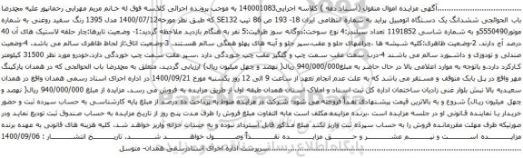 آگهی مزایده ششدانگ یک دستگاه اتومبیل پراید