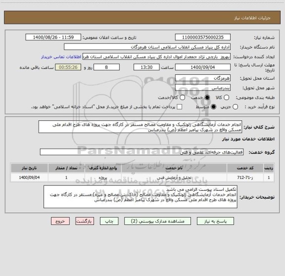 استعلام انجام خدمات آزمایشگاهی ژئوتکنیک و مقاومت مصالح مستقر در کارگاه جهت پروژه های طرح اقدام ملی مسکن واقع در شهرک پیامبر اعظم (ص) بندرعباس