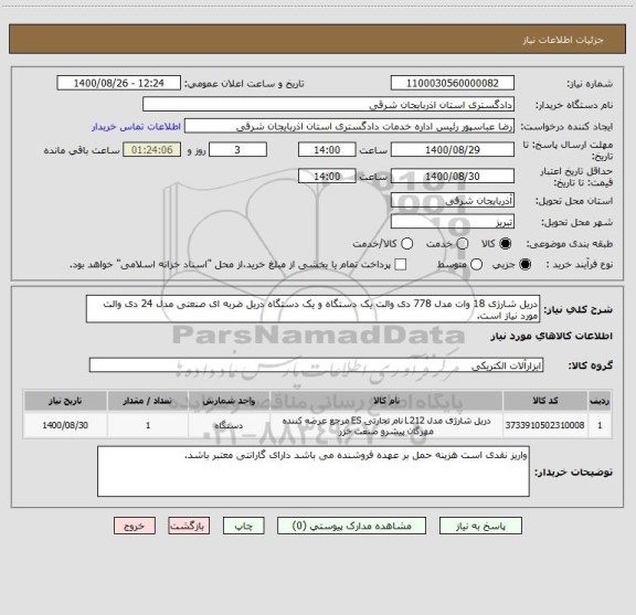 استعلام دریل شارژی 18 وات مدل 778 دی والت یک دستگاه و یک دستگاه دریل ضربه ای صنعتی مدل 24 دی والت  مورد نیاز است.