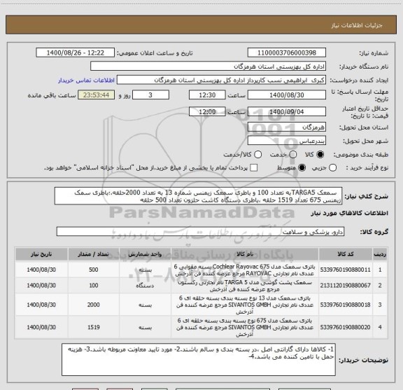 استعلام   سمعک TARGA5به تعداد 100 و باطری سمعک زیمنس شماره 13 به تعداد 2000حلقه،؛باطری سمک  زیمنس 675 تعداد 1519 حلقه ،باطری دستگاه کاشت حلزون تعداد 500 حلقه 