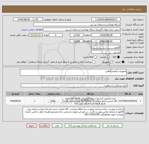استعلام تجهیزات آزمایشگاهی