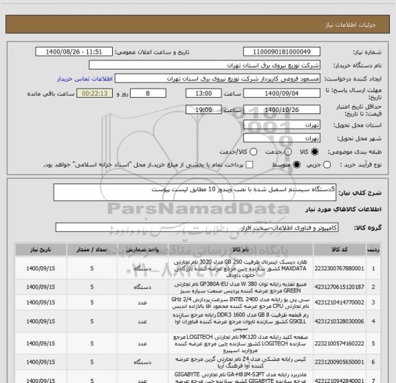 استعلام 5دستگاه سیستم اسمبل شده با نصب ویندوز 10 مطابق لیست پیوست