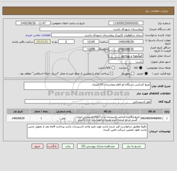 استعلام منبع کندانس دستگاه اتو کلاو بیمارستان 150لیتری