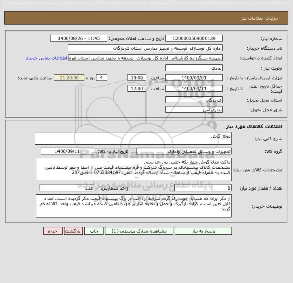 استعلام مولاژ گوش