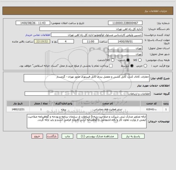 استعلام حفاری، کانال کنی، کابل کشی و مفصل بندی کابل فیبرنوری محور تهران - گرمسار