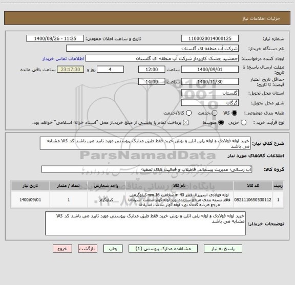 استعلام خرید لوله فولادی و لوله پلی اتلن و بوش خرید فقط طبق مدارک پیوستی مورد تایید می باشد کد کالا مشابه می باشد