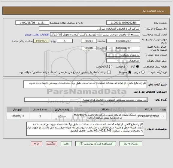 استعلام کلر زن مایع کامل، از ایران کد مشابه استفاده شده است. طبق برگ مشخصات پیوستی قیمت داده شود. 