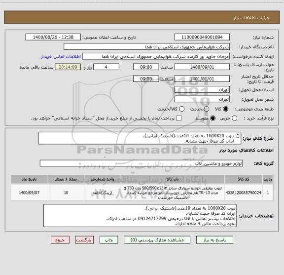 استعلام تیوب 1000X20 به تعداد 10عدد.(لاستیک ایرانی).
ایران کد صرفا جهت تشابه.
اطلاعات بیشتر توضیحات مطالعه شود.