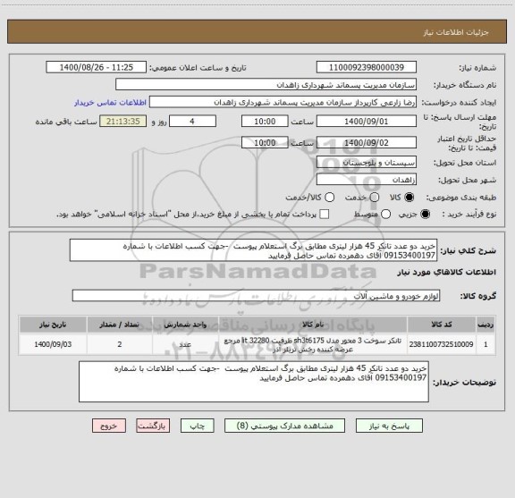 استعلام خرید دو عدد تانکر 45 هزار لیتری مطابق برگ استعلام پیوست  -جهت کسب اطلاعات با شماره 09153400197 آقای دهمرده تماس حاصل فرمایید
