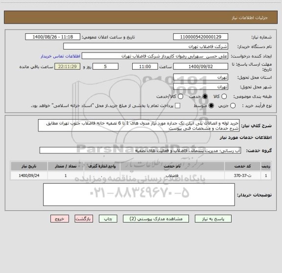 استعلام خرید لوله و اتصالات پلی اتیلن تک جداره مورد نیاز مدول های 1 تا 6 تصفیه خانه فاضلاب جنوب تهران مطابق شرح خدمات و مشخصات فنی پیوست 