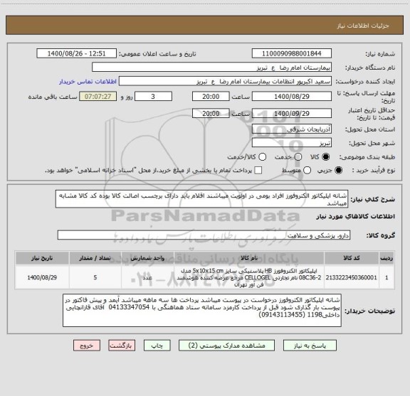 استعلام شانه اپلیکاتور الکتروفورز افراد بومی در اولویت میباشند اقلام باید دارای برچسب اصالت کالا بوده کد کالا مشابه میباشد