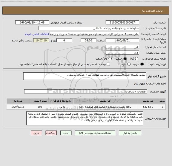استعلام تمدید یکساله اعتبارلایسنس آنتی ویروس مطابق شرح خدمات پیوستی