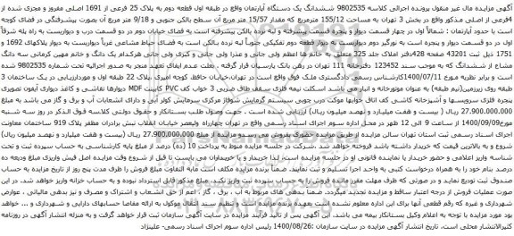 مزایده ششدانگ یک دستگاه آپارتمان