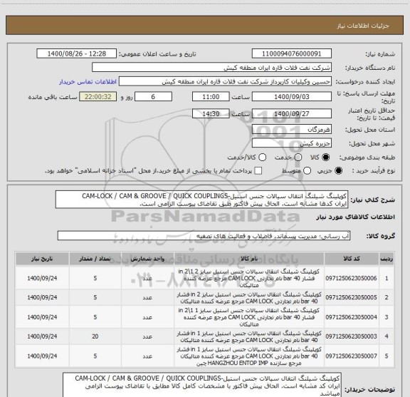 استعلام کوپلینگ شیلنگ انتقال سیالات جنس استیل-CAM-LOCK / CAM & GROOVE / QUICK COUPLINGS
ایران کدھا مشابه است. الحاق پیش فاکتور طبق تقاضای پیوست الزامی است.