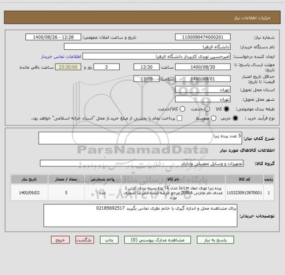 استعلام 5 عدد پرده زبرا
