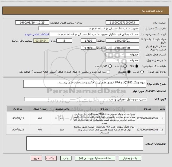 استعلام ریبون چاپگر LQ2180 و PR4 الیویتی طبق پیش فاکتور و مشخصات فنی پیوست.