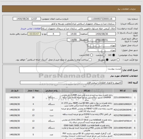 استعلام لیست پیوست