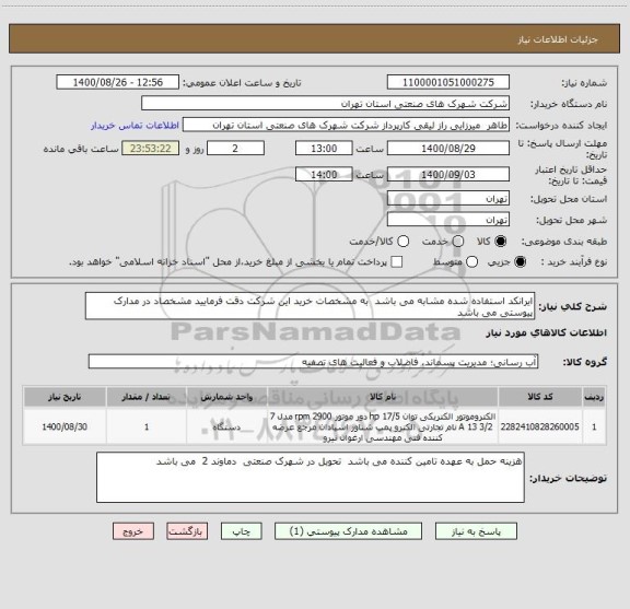 استعلام ایرانکد استفاده شده مشابه می باشد  به مشخصات خرید این شرکت دقت فرمایید مشخصاد در مدارک پیوستی می باشد 