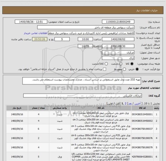استعلام تهیه 232 عدد ورق عایق استخوانی بر اساس اسناد ، مدارک ومشخصات پیوست استعلام می باشد.